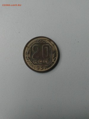 20 копеек 1937 до 17.06.2017 - IMG_20170610_134308