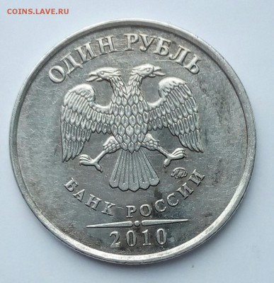 1 руб 2010 ММД. А6? - IMG_20170610_134651.JPG