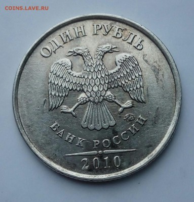 1 руб 2010 ММД. А6? - IMG_20170610_134734.JPG