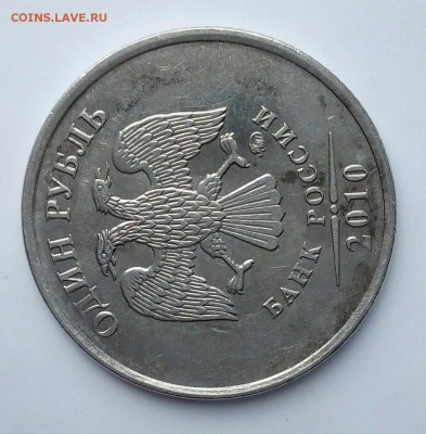 1 руб 2010 ММД. А6? - IMG_20170610_141001.JPG