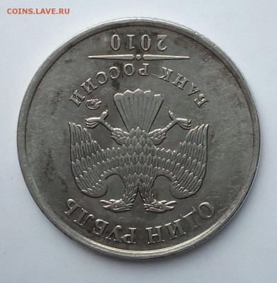 1 руб 2010 ММД. А6? - IMG_20170610_141019.JPG