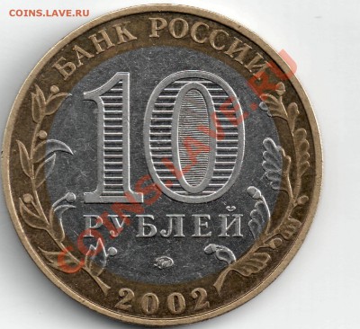 10 руб 2002 Вооруженные силы шт. А гурт IV? - 10 вооруж