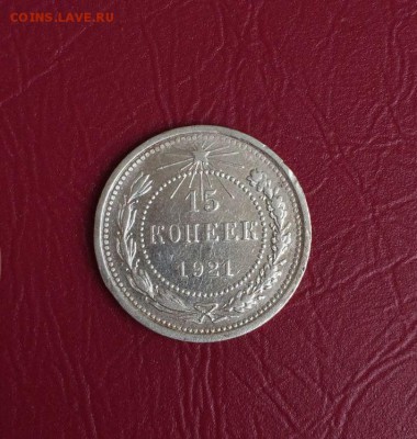 15 копеек 1921-короткий - 111
