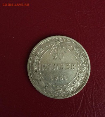 20 копеек 1921- короткий - 4444