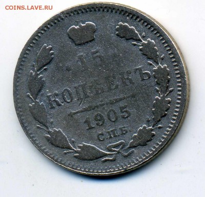 15 копеек 1905 АР СПБ Подлинность - al767