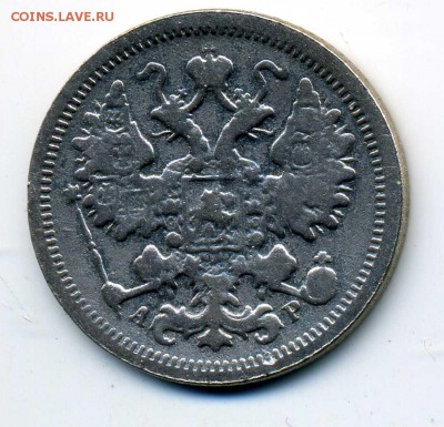 15 копеек 1905 АР СПБ Подлинность - al768