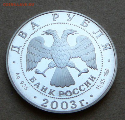 3 рубля телец 2003 до 13.06 до 22-10 - 21 (3).JPG