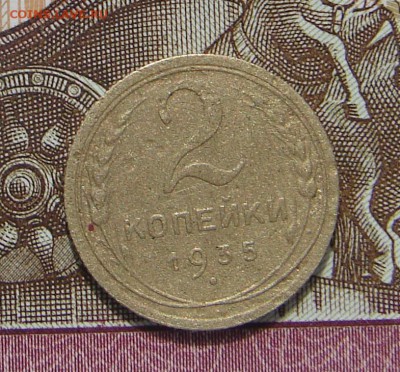 2 копейки 1935 новый тип до 13-06-2017 до 22-00 по Москве - 2 35 Н Р