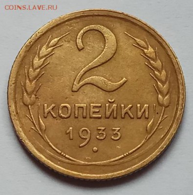 2 копейки 1933 г., до 15.06.17г., в 22.15 МСК - IMG_20170610_134203 копия