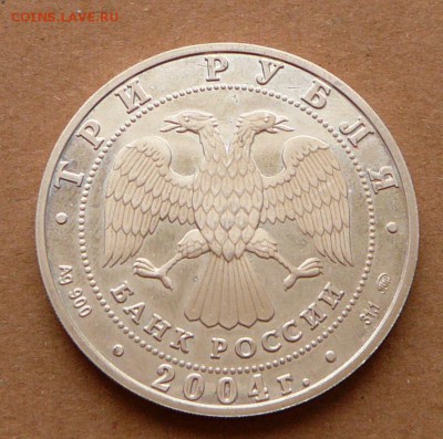 3 рубля обезьяна 2004 до 13.06 с 1900 до 22-10 - 28 (1).JPG