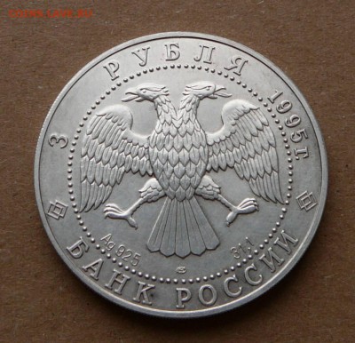 3 рубля соболь 1995, до 13.06 с 1550 до 22-10 - 29 (1).JPG