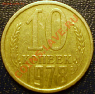 10 копеек 1978 г.Шт.? - P1100195.JPG