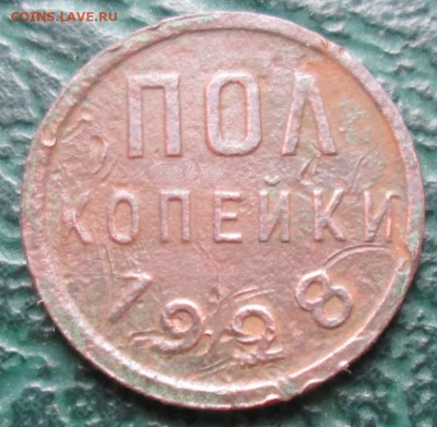 Пол копейки 1928 г. окон. 15.06.2017 г. 22-00 МСК. - 11