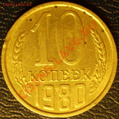 10 копеек 1980 г. - P1100196.JPG