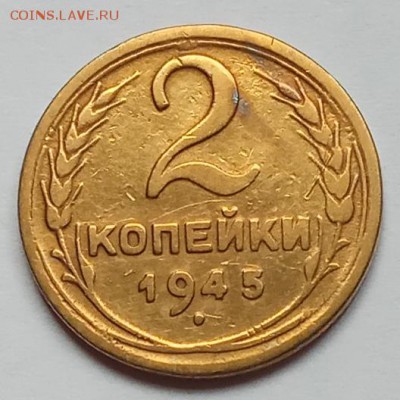 2 копейки 1945 г., до 15.06.17 г., в 22.15 МСК - IMG_20170610_134448 копия