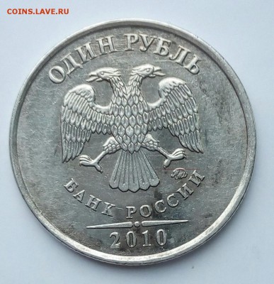 1 руб 2010 ММД. А6? - IMG_20170610_134651.JPG