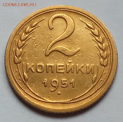 2 копейки 1951 г., до 15.06.17г., в 22.15 МСК - IMG_20170610_140403 копия