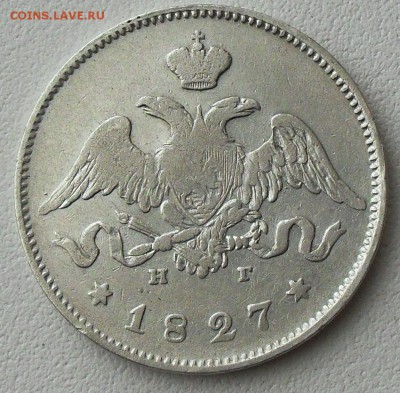 25 копеек 1827 г. - SDC16564.JPG