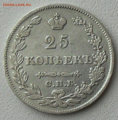 25 копеек 1827 г. - SDC16565.JPG