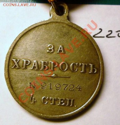 медаль За храбрость 4 степени Ник.2 - P1020682.JPG