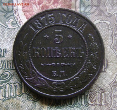 5 копеек 1875года.до 14.06.17.22.00.мск - 009 (3).JPG