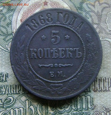5 копеек 1868года.до 14.06.17.22.00.мск - 001.JPG