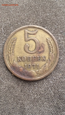 5 копеек 1971 - IMG_2253.PNG