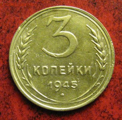 3 коп. 1945 г. окончание 14.06.2017 г. в 22.00 по мск. - IMG_2505.JPG