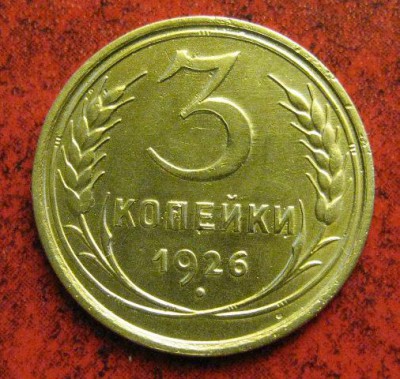 3 коп. 1926 г. окончание 14.06.2017 г. в 22.00 по мск. - IMG_2507.JPG