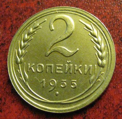 2 коп. 1935 г. окончание 14.06.2017 г. в 22.00 по мск. - IMG_2509.JPG