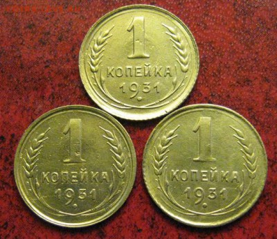 1 коп. 1931 гг. - 3 шт. окончание 14.06.2017 г. в 22.00 мск. - IMG_2515.JPG