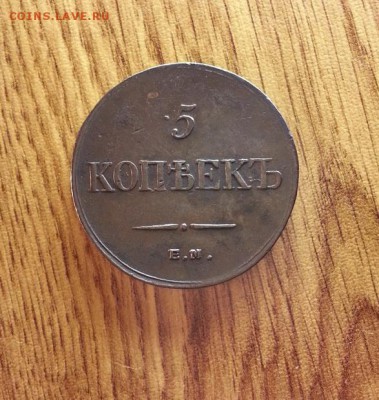 5 Копеек 1834г. ЕМ. ФХ. до 15.06.2017г. 22:30ч, Мск - 20170610_204709
