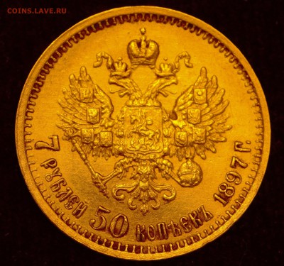 7 рублей 50 копеек 1897.Подлинность, оценка. - _DSC0003 (2)