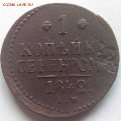 1 копейка серебром 1842 ЕМ до 19.07.до 22.00 - IMG_20170610_133131