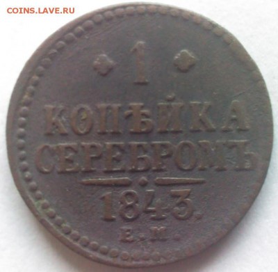 1 копейка серебром 1843 ЕМ до 19.07.до 22.00 - IMG_20170610_133209