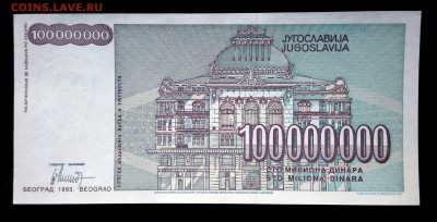 Югославия  100000000 динар 1993 unc до 16.06.17. 22:00 мск - 1