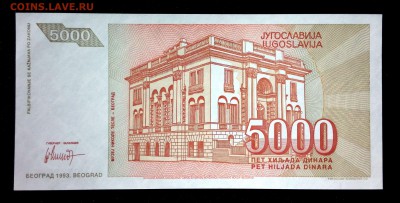 Югославия 5000 динар 1993 unc до 16.06.17. 22:00 мск - 1