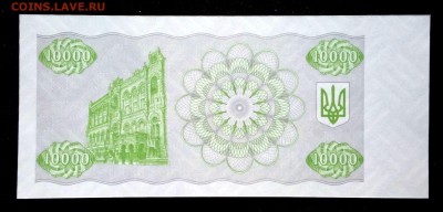 Украина 10000 купонов 1996 unc до 16.06.17. 22:00 мск - 1