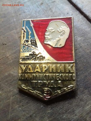Ударник коммунистического труда (500 шт.) Новые. - image-0-02-04-aa2612d08d4191d64f8f675d04c760d9e19beb3f59b51f066979e5ab66750e33-V
