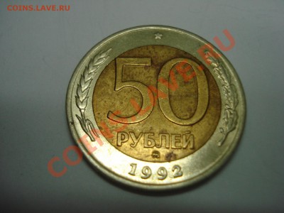 50р. ММД 1992г. до 22.02.11 до 22.00 - DSC05276.JPG