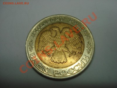 50р. ММД 1992г. до 22.02.11 до 22.00 - DSC05277.JPG