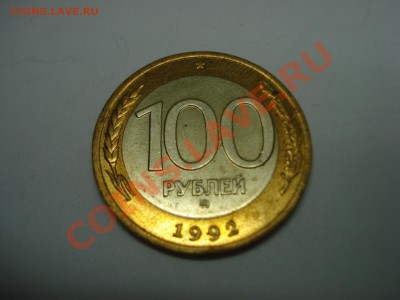 100р, ММД, 1992г, до 22.02.2011 22-00 - DSC05278.JPG