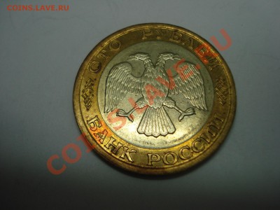 100р, ММД, 1992г, до 22.02.2011 22-00 - DSC05279.JPG