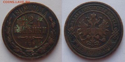2 копейки 1902 г. Оценка. - 1902