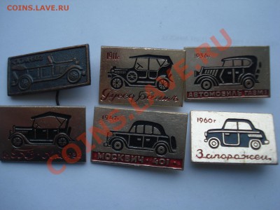 Значки - Автомобили, 6шт, до 24.02.2011 22-00 - DSC05273.JPG