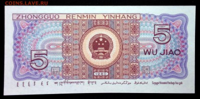 Китай 5 джао 1980 unc до 16.06.17. 22:00 мск - 1