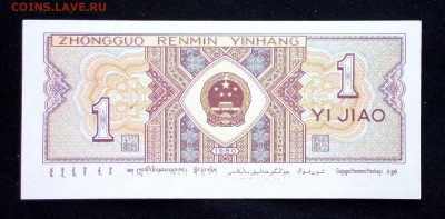 Китай 1 джао 1980 unc до 16.06.17. 22:00 мск - 2