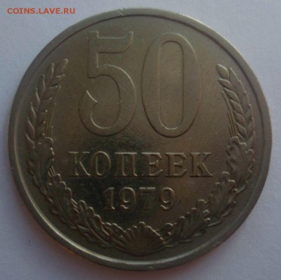 50 копеек 1978 и 1979 г.г. (малые звёзды), до 14.06.2017 - DSC07488.JPG