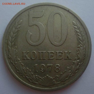 50 копеек 1978 и 1979 г.г. (малые звёзды), до 14.06.2017 - DSC07484.JPG