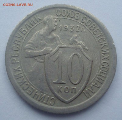 10 копеек 1932 года (шт. 1.1 и 1.2), до 14.06.2017 - DSC07437.JPG